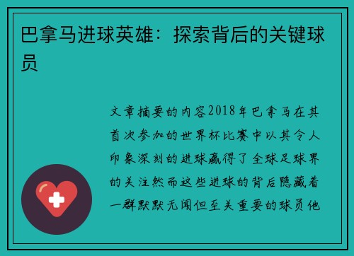 巴拿马进球英雄：探索背后的关键球员