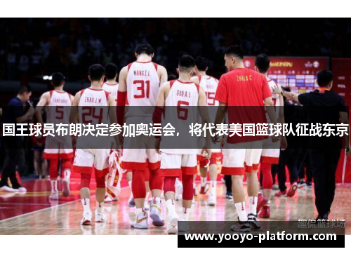 国王球员布朗决定参加奥运会，将代表美国篮球队征战东京