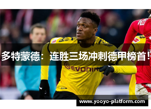 多特蒙德：连胜三场冲刺德甲榜首！