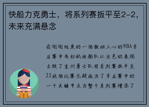 快船力克勇士，将系列赛扳平至2-2，未来充满悬念