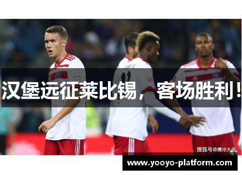 汉堡远征莱比锡，客场胜利！