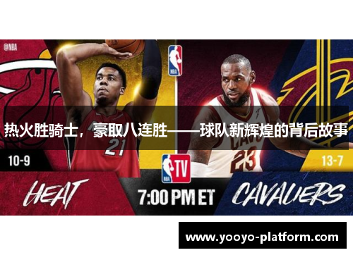 热火胜骑士，豪取八连胜——球队新辉煌的背后故事