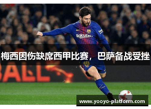 梅西因伤缺席西甲比赛，巴萨备战受挫