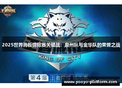 2025世界滑板锦标赛关键战：泉州队与金华队的荣誉之战