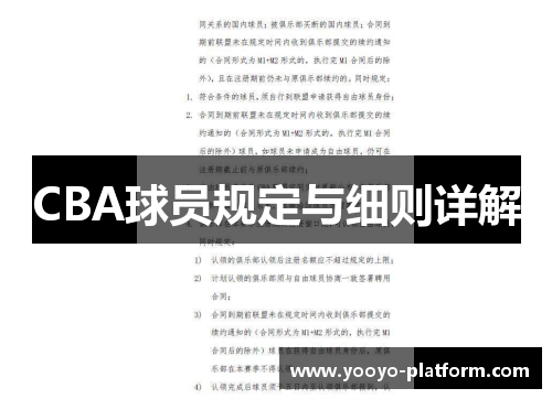 CBA球员规定与细则详解
