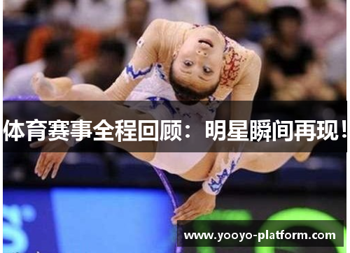 体育赛事全程回顾：明星瞬间再现！