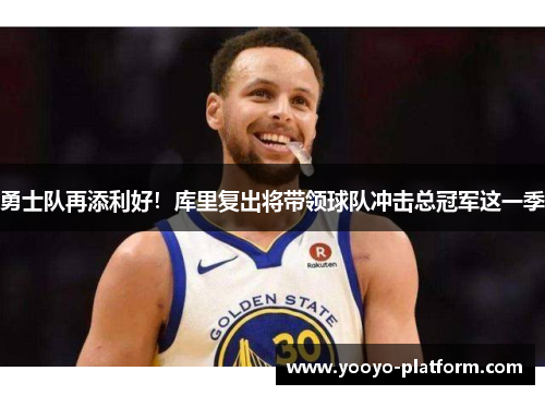 勇士队再添利好！库里复出将带领球队冲击总冠军这一季