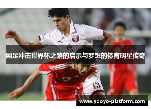 国足冲击世界杯之路的启示与梦想的体育明星传奇