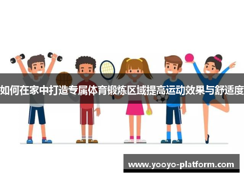 如何在家中打造专属体育锻炼区域提高运动效果与舒适度