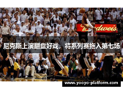 尼克斯上演翻盘好戏，将系列赛拖入第七场