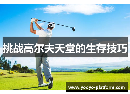 挑战高尔夫天堂的生存技巧