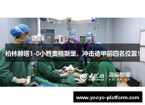 柏林赫塔1-0小胜奥格斯堡，冲击德甲前四名位置！