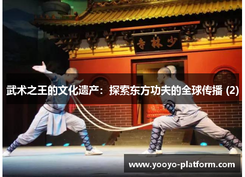 武术之王的文化遗产：探索东方功夫的全球传播 (2)