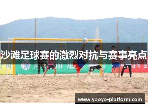 沙滩足球赛的激烈对抗与赛事亮点