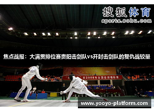 焦点战报：大满贯排位赛贵阳击剑队vs开封击剑队的复仇战较量