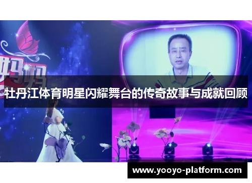 牡丹江体育明星闪耀舞台的传奇故事与成就回顾