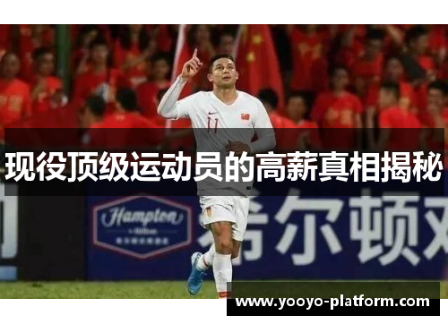 现役顶级运动员的高薪真相揭秘