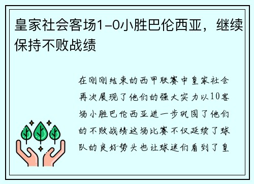 皇家社会客场1-0小胜巴伦西亚，继续保持不败战绩