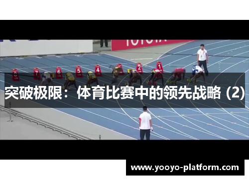 突破极限：体育比赛中的领先战略 (2)