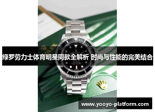 绿罗劳力士体育明星同款全解析 时尚与性能的完美结合