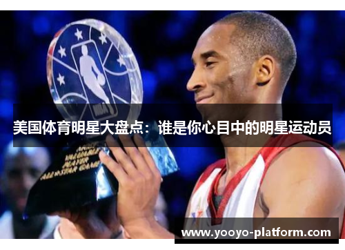 美国体育明星大盘点：谁是你心目中的明星运动员
