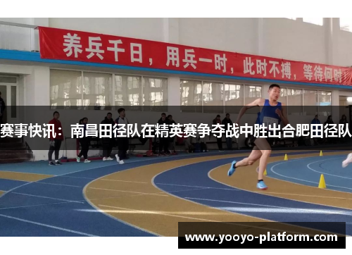 赛事快讯：南昌田径队在精英赛争夺战中胜出合肥田径队