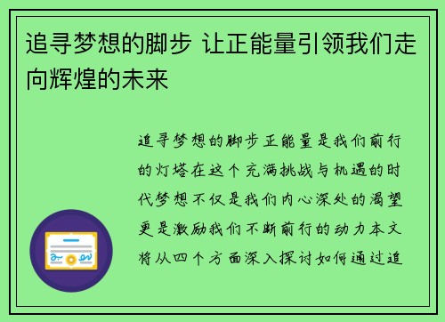 追寻梦想的脚步 让正能量引领我们走向辉煌的未来