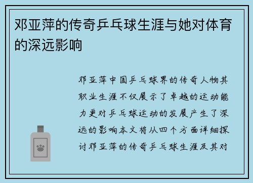 邓亚萍的传奇乒乓球生涯与她对体育的深远影响