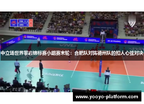 中立场世界攀岩锦标赛小组赛末轮：合肥队对阵德州队的扣人心弦对决
