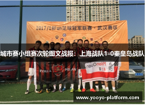 城市赛小组赛次轮图文战报：上海战队1-0秦皇岛战队