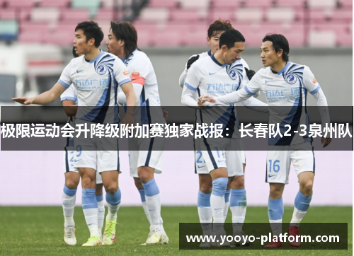 极限运动会升降级附加赛独家战报：长春队2-3泉州队