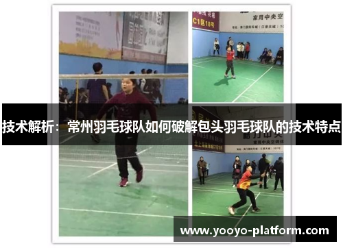 技术解析：常州羽毛球队如何破解包头羽毛球队的技术特点