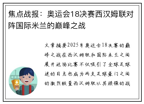 焦点战报：奥运会18决赛西汉姆联对阵国际米兰的巅峰之战