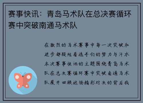 赛事快讯：青岛马术队在总决赛循环赛中突破南通马术队