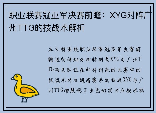 职业联赛冠亚军决赛前瞻：XYG对阵广州TTG的技战术解析