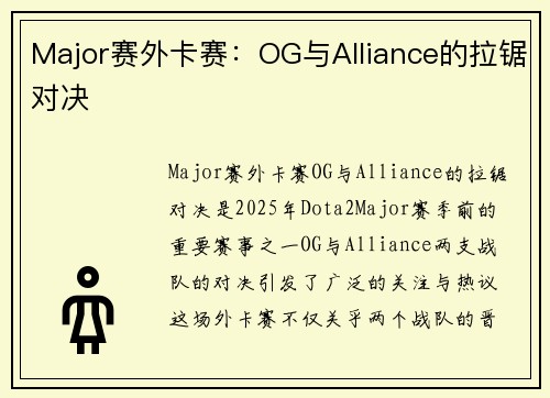 Major赛外卡赛：OG与Alliance的拉锯对决