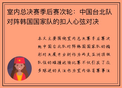 室内总决赛季后赛次轮：中国台北队对阵韩国国家队的扣人心弦对决