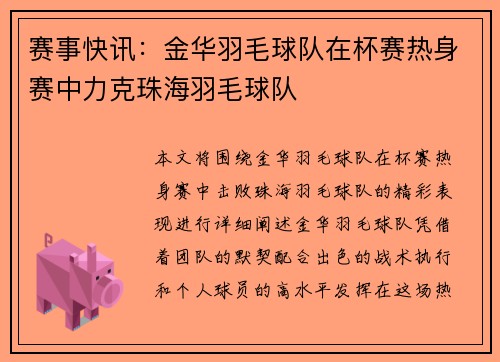赛事快讯：金华羽毛球队在杯赛热身赛中力克珠海羽毛球队